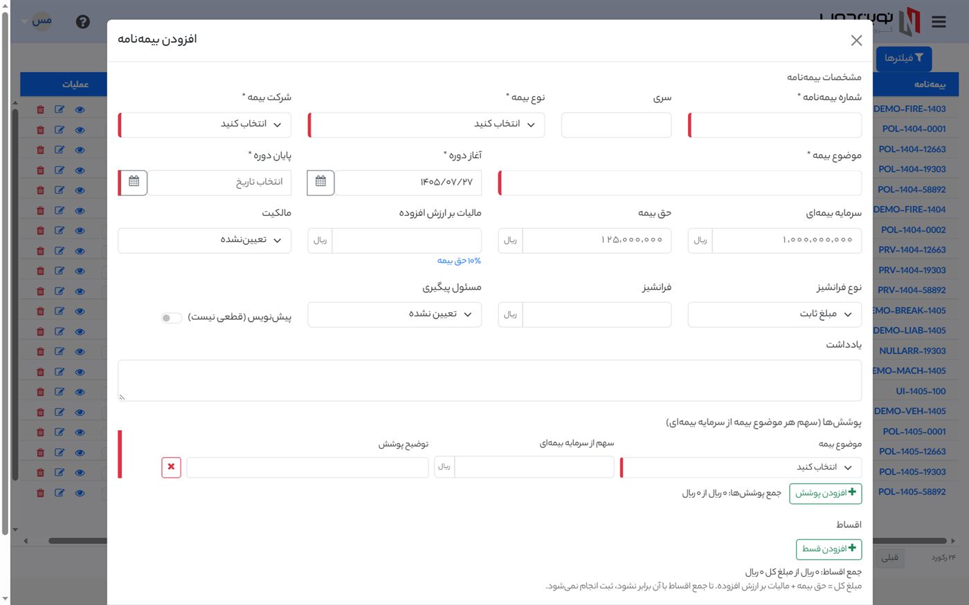 فرم ثبت بیمه‌نامه با اقساط و پوشش‌ها