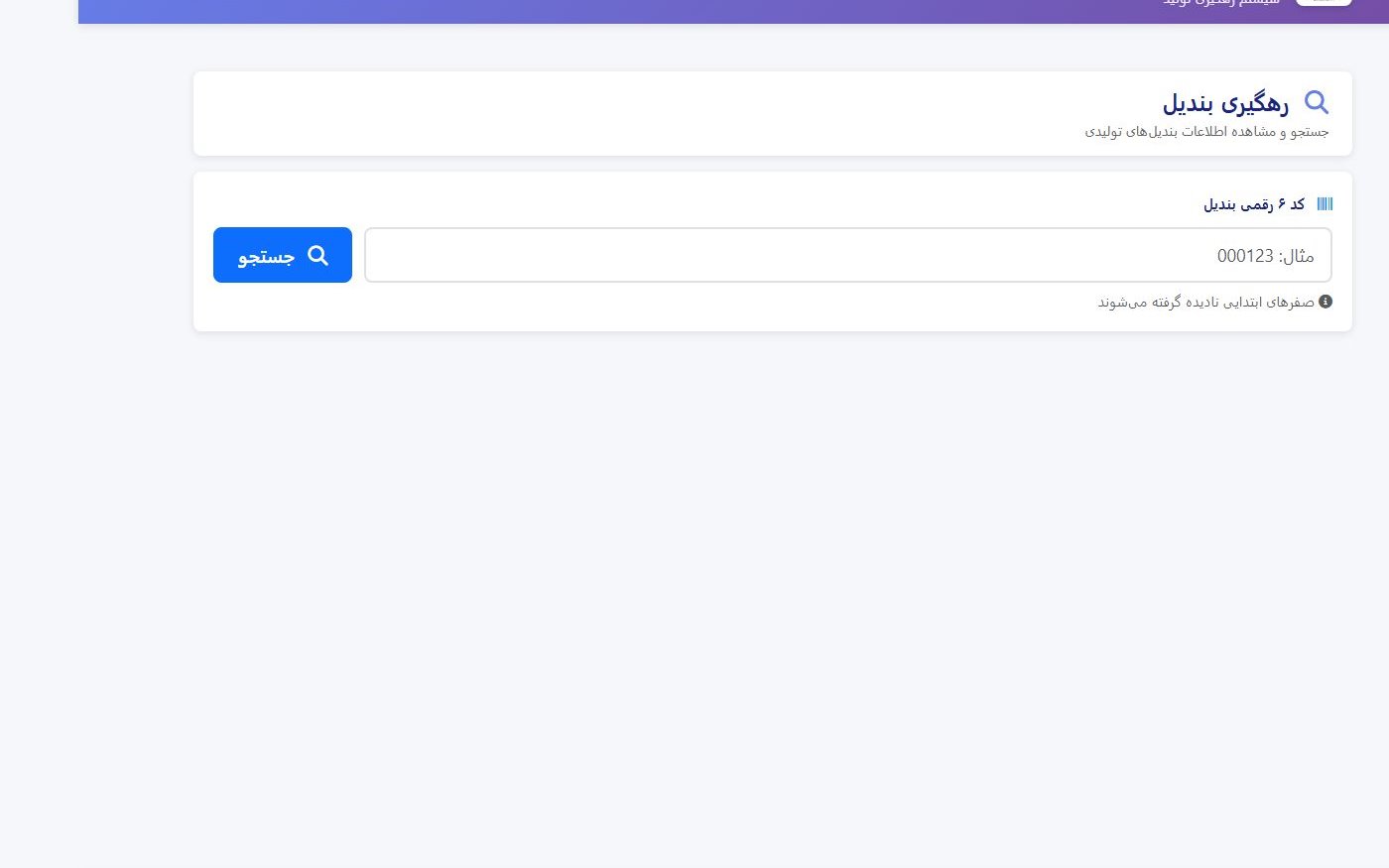 صفحه عمومی ردیابی ترابین — ورود کد یا اسکن بارکد بندیل